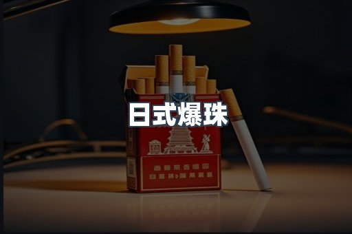 进口香烟